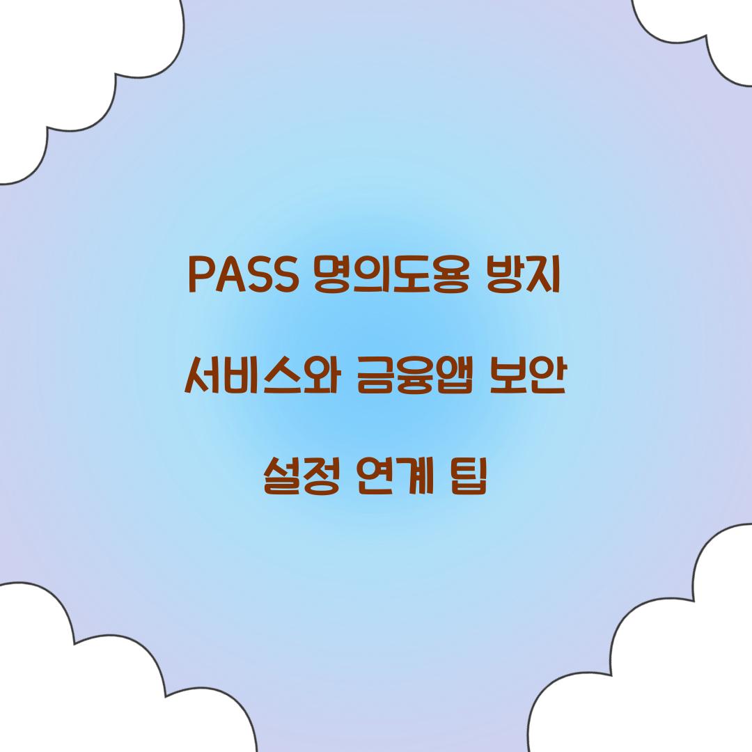 PASS 명의도용 방지 서비스와 금융앱 보안 설정 연계하기