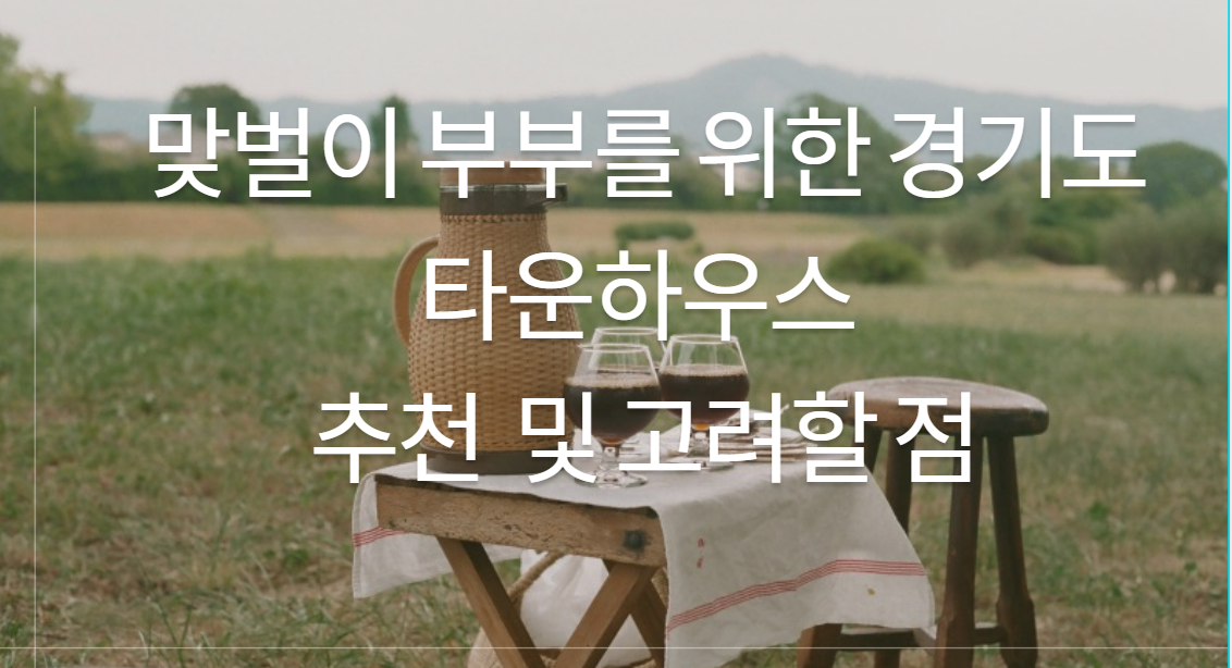 맞벌이 부부를 위한 경기도 타운하우스 추천 및 고려할 점과 관련된 이미지
