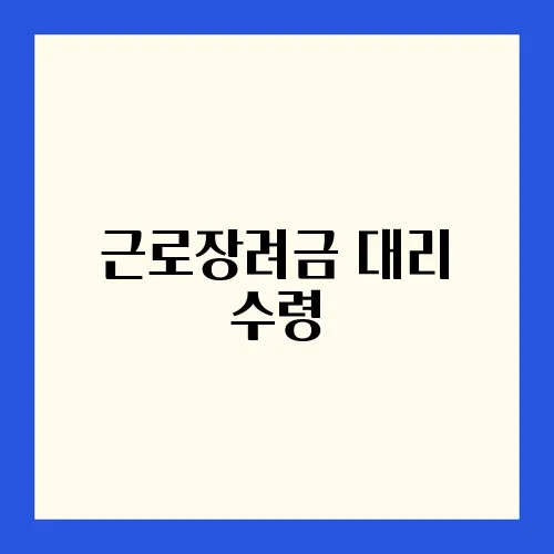 근로장려금 대리 수령