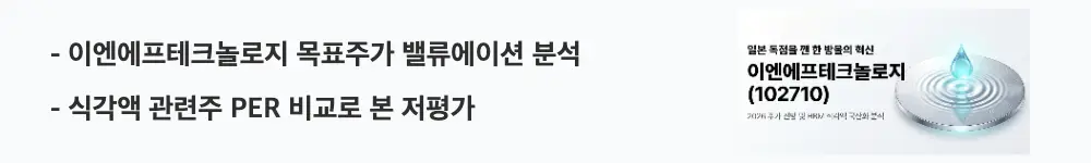 '이엔에프테크놀로지 목표주가 밸류에이션 분석'이라는 문구가 포함된 웹배너 이미지. 이 이미지는 동종 식각액 관련주 대비 낮은 PER과 증권사 목표주가라는 핵심 요약 정보를 시각적으로 전달하며, 블로그의 이엔에프테크놀로지 밸류에이션 주제와 관련된 내용을 설명함
