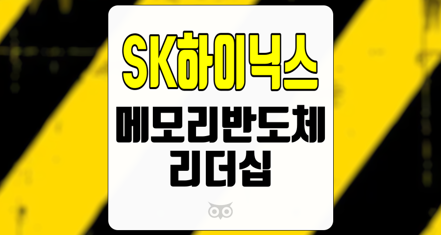 SK하이닉스, 지속적인 성장과 도전 과제