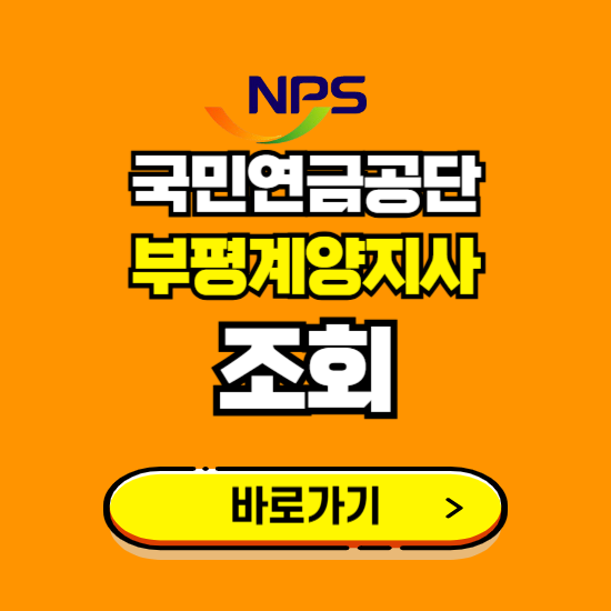 부평계양지사 국민연금공단 ❘ 가입 조회 신청 확인 발급 바로가기 ❘ 전화번호 위치 팩스번호