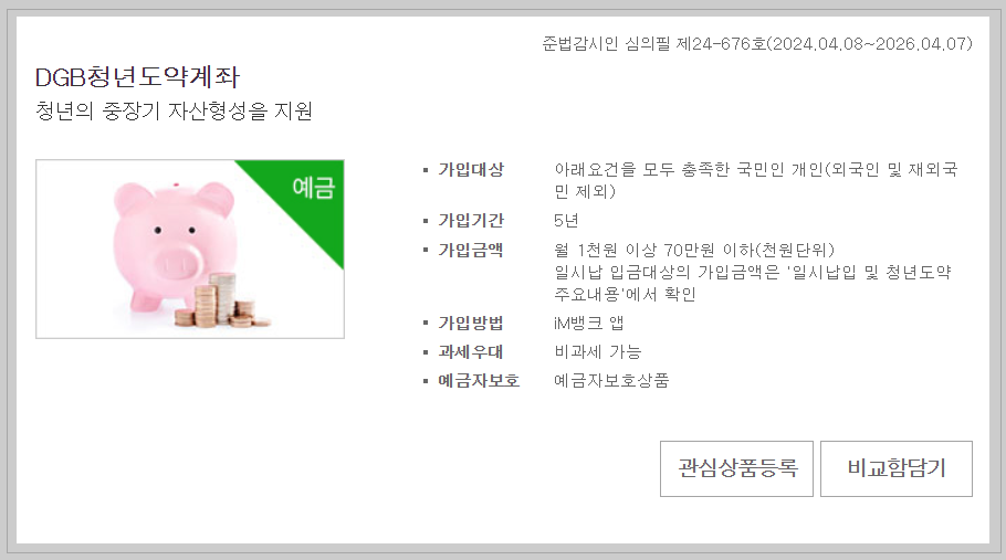 2024년 최고 이율 적금 TOP 6