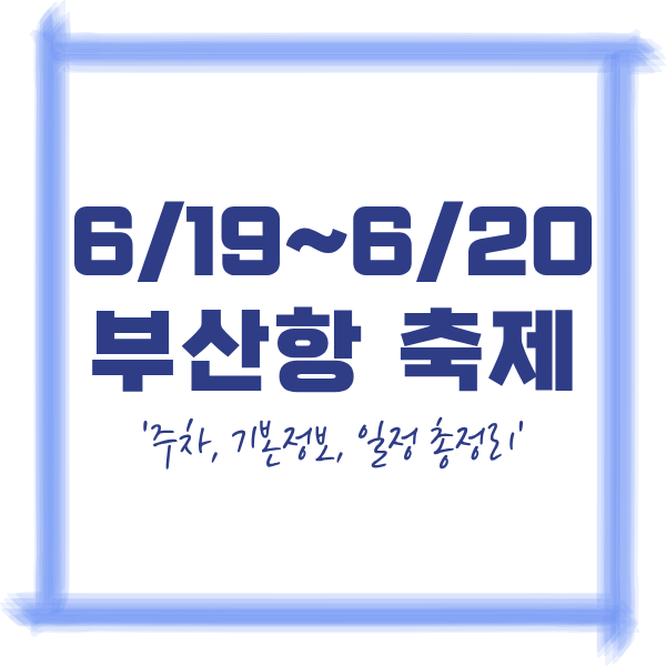 [2026 부산항축제] 주차, 기본정보, 일정 총정리 (주말부산여행 필독)