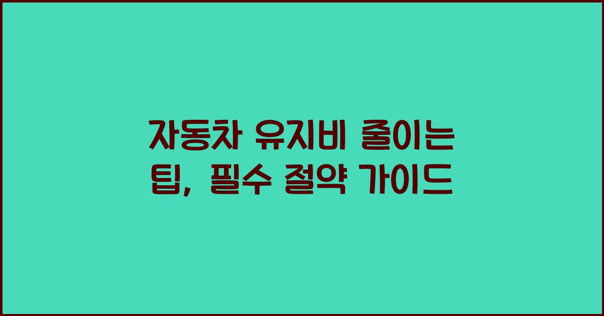 자동차 유지비 줄이는 팁