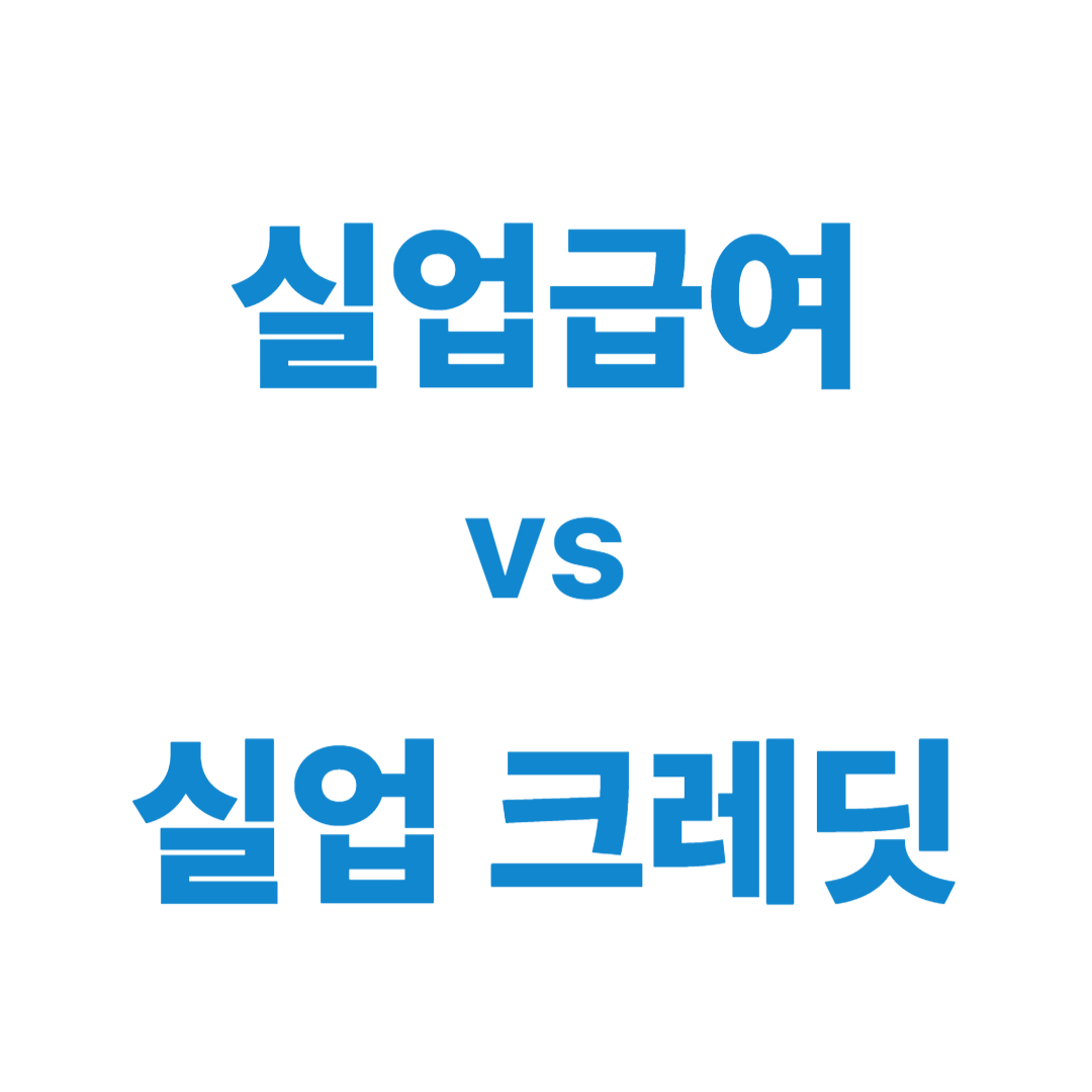 실업급여vs실업크레딧 차이 관련 이미지