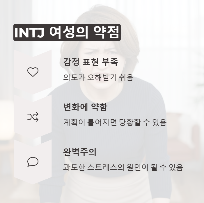 INTJ 여성의 약점