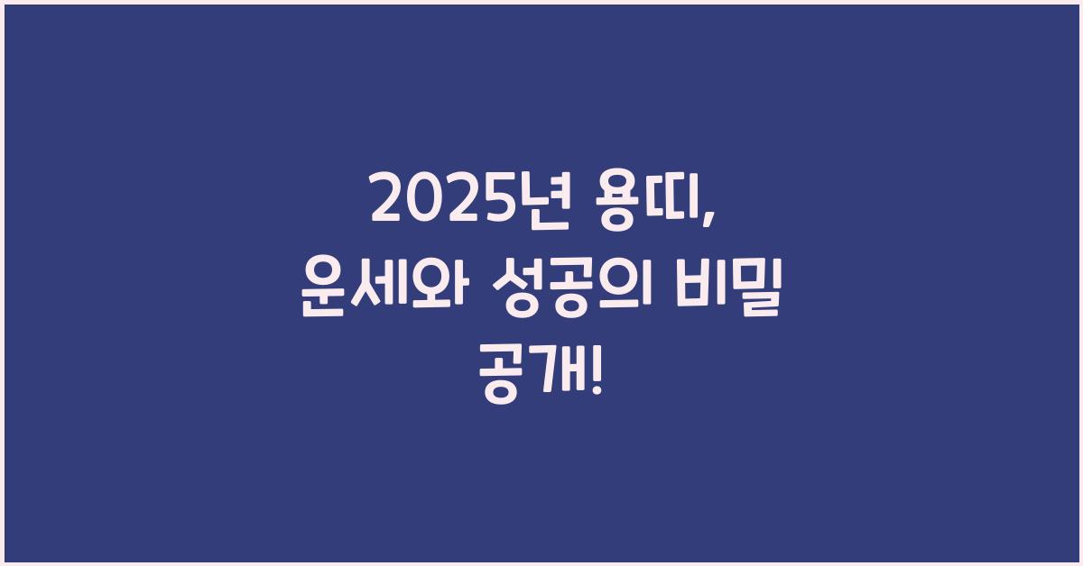 2025년 용띠