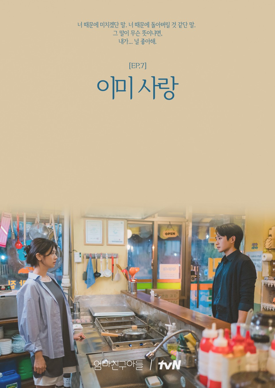엄마친구아들 EP.6 이미 사랑