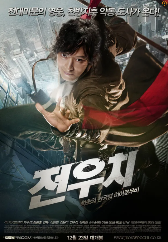 전우치 영화 포스터