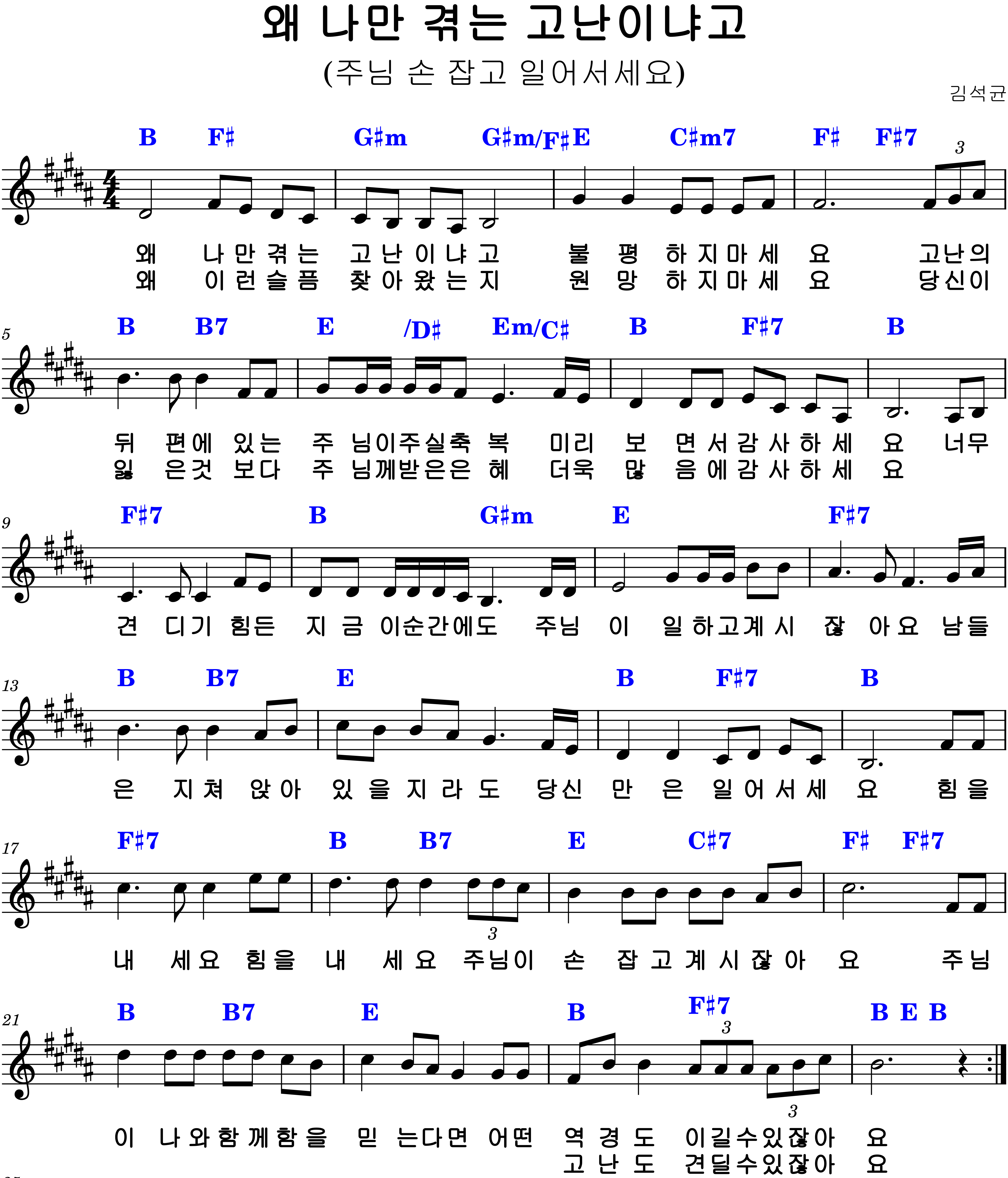 왜 나만 겪는 고난이냐고 B코드 악보