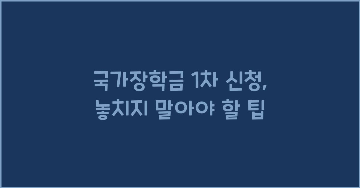 국가장학금 1차 신청