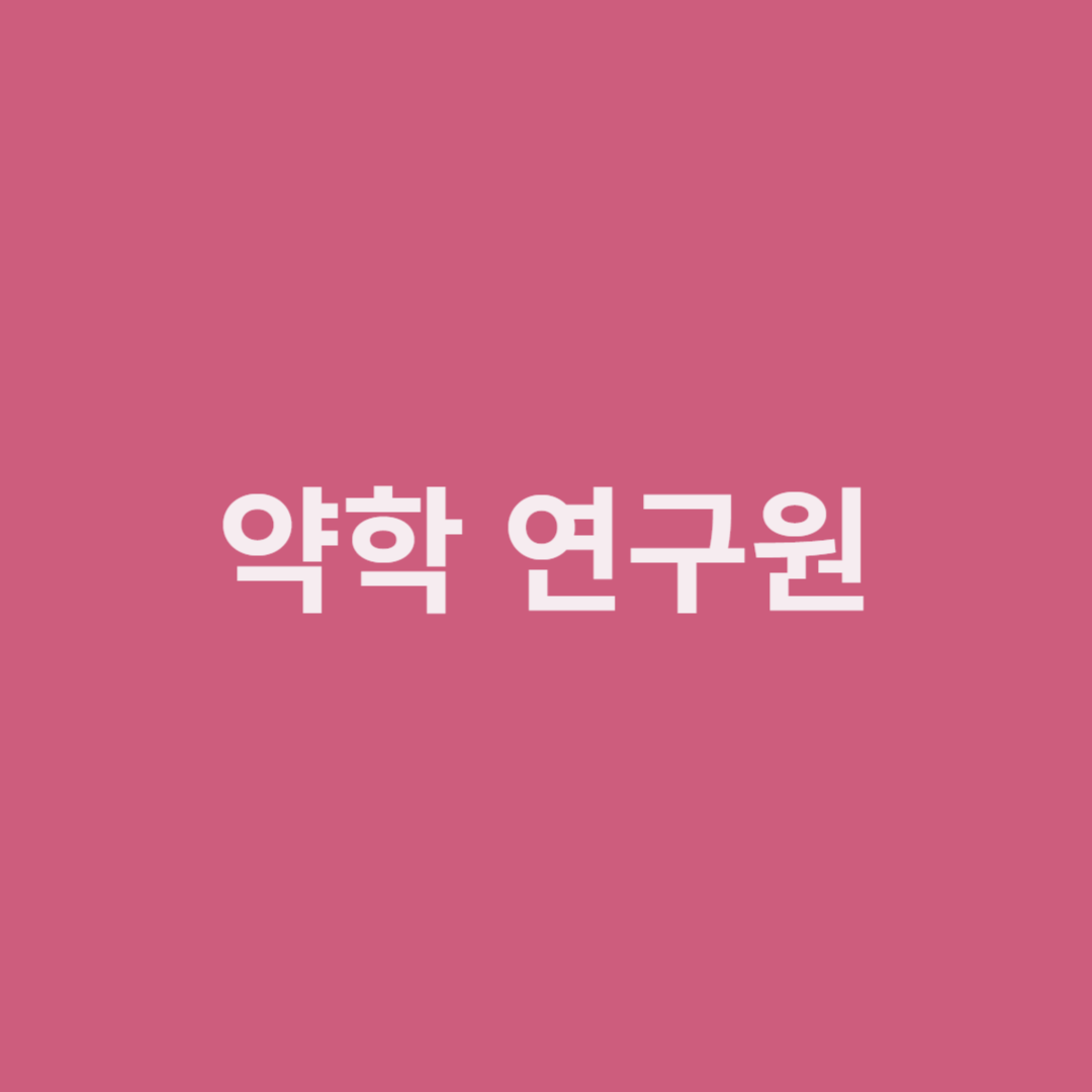 약학 연구원은 생물체의 기관, 조직 및 생명작용에 영향을 끼치는 의약품 등 연구를 하는 직업으로 전망이 좋습니다.