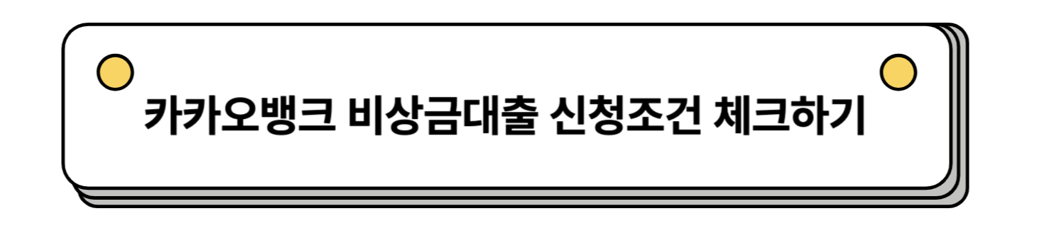 카카오뱅크 비상금대출 알아보기