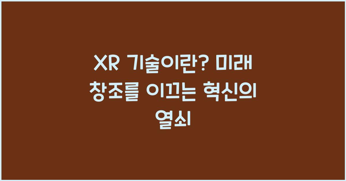 XR 기술이란