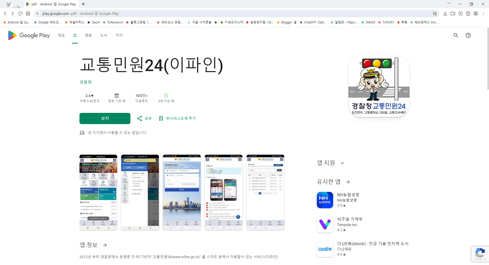 교통민원24 앱, 경찰청 교통민원24(이파인) 바로가기