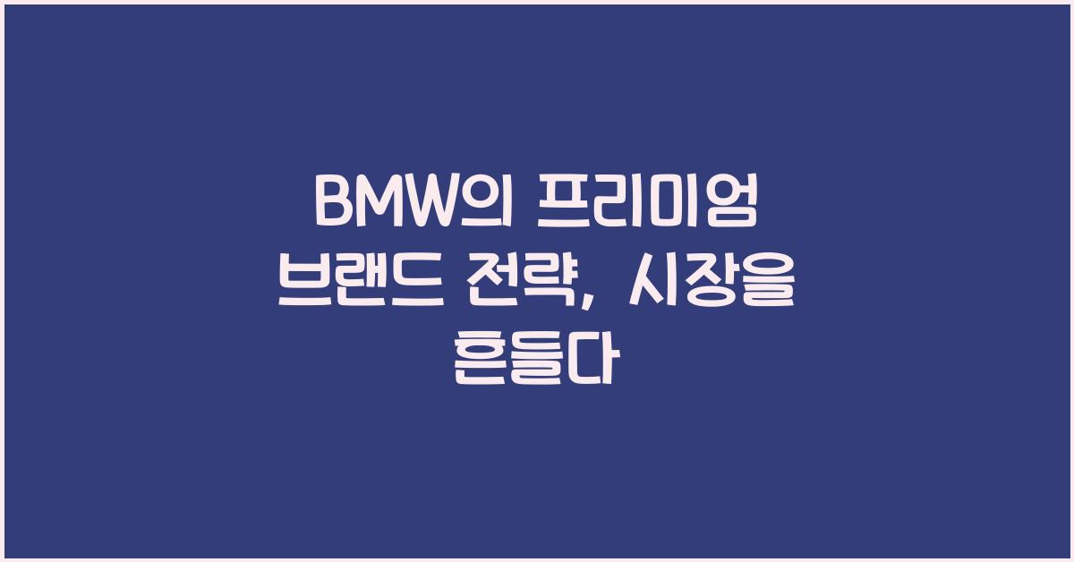 BMW의 프리미엄 브랜드 전략