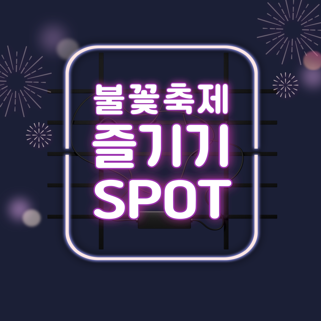 서울 세계 불꽃 축제