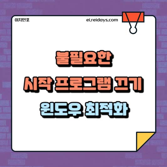 불필요한 시작 프로그램 끄기 : 윈도우 최적화