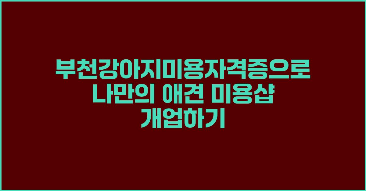 부천강아지미용자격증