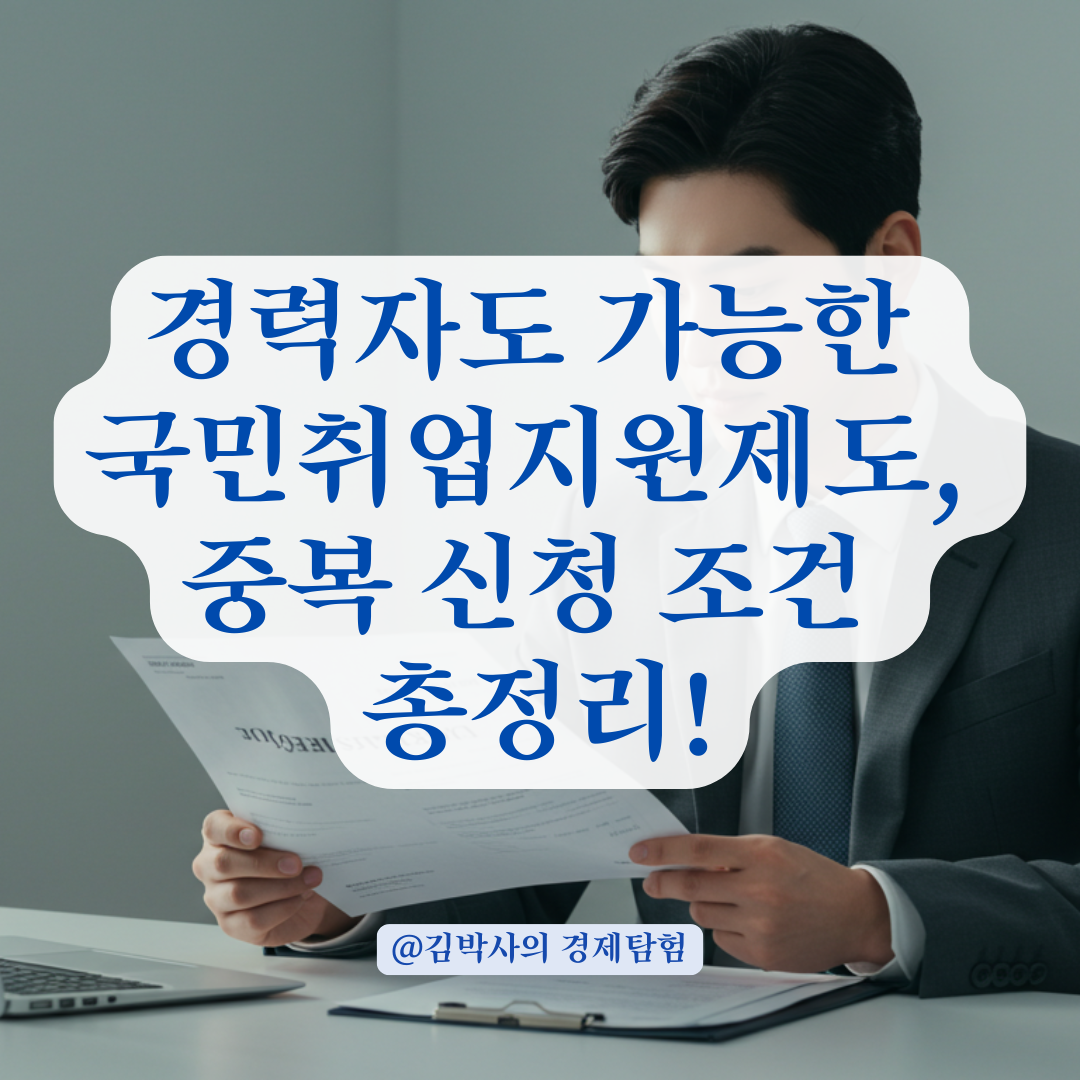 과거 경력 있어도 지원 가능! 국민취업지원제도 중복 신청 조건 안내.