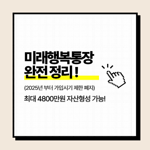 미래행복통장 완전 정리 – 탈북민의 경제 자립, 이제는 현실이 됩니다