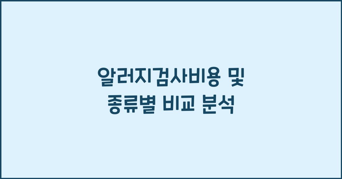 알러지검사비용