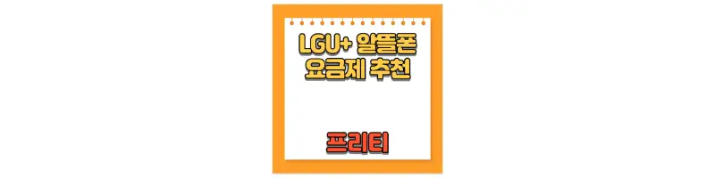 LGU+ 알뜰폰 요금제 추천 프리티-문구-썸네일