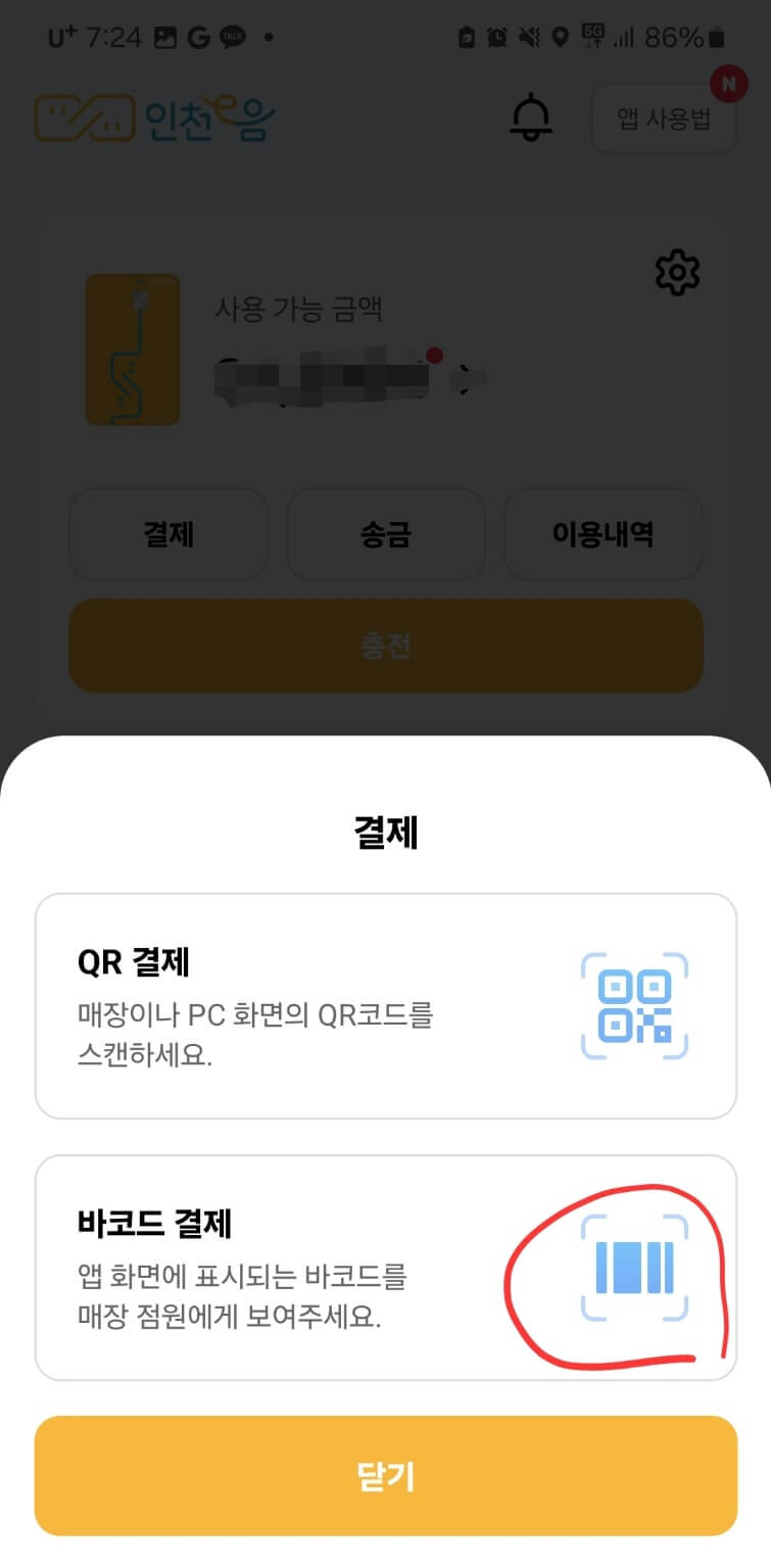 결제방법에서 '바코드 결제' 선택