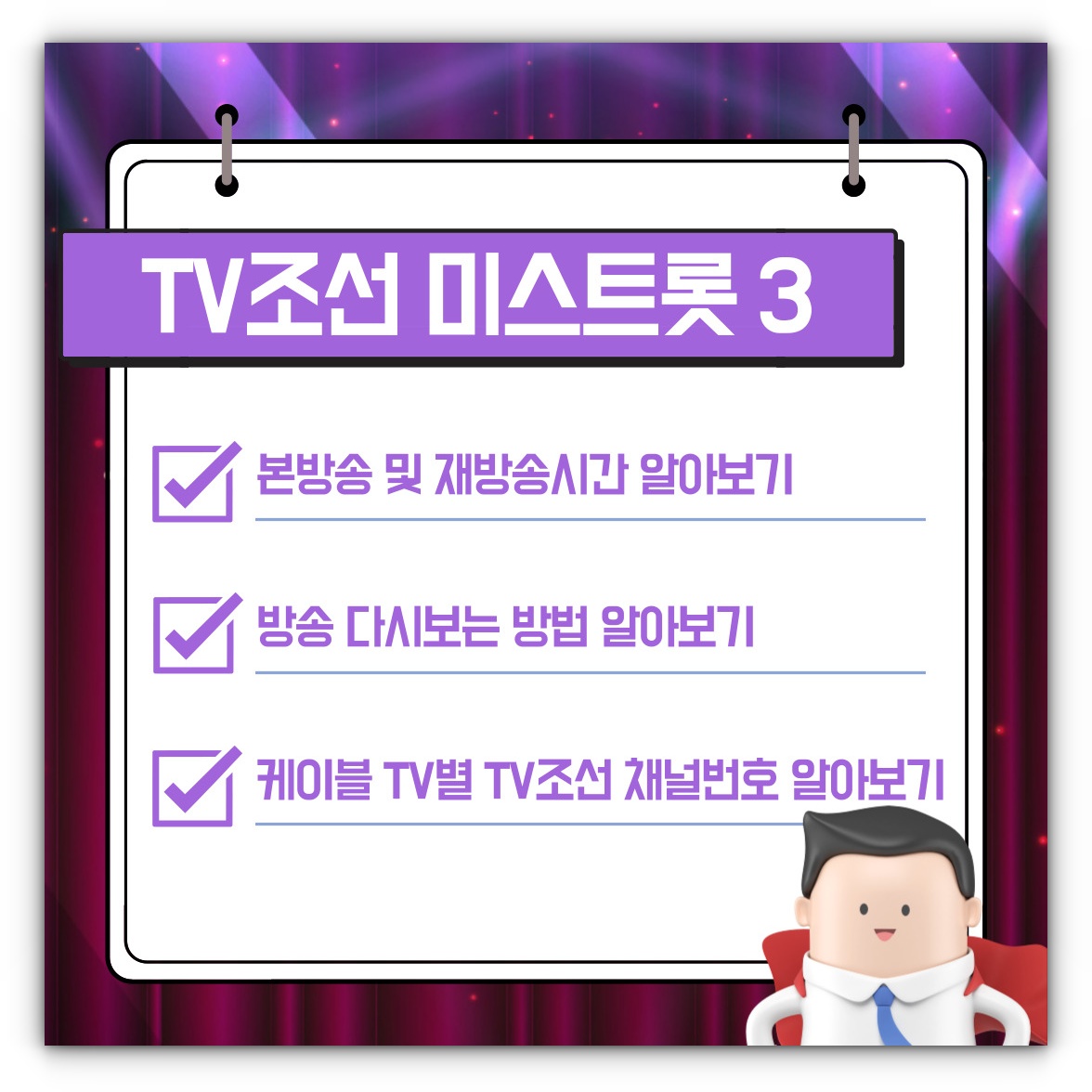 미스트롯3 재방송시간 및 다시보는 방법, 채널번호 알아보기