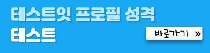 테스트잇-프로필-성격-테스트-바로가기