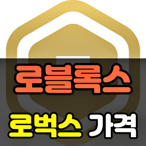 로블록스 로벅스 가격 정리