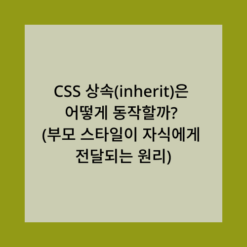 css 상속은 어떻게 동작할까?
