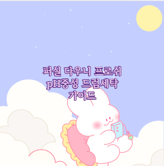 퍼실 다우니 프로쉬 pH중성 드럼세탁 가이드