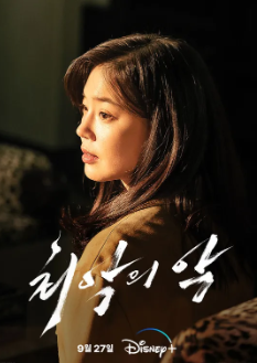 최악의 악 디즈니플러스 추천 드라마