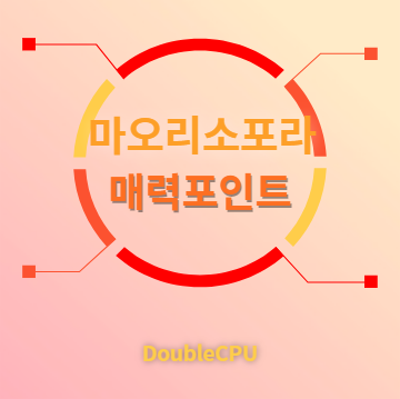 마오리소포라 매력포인트