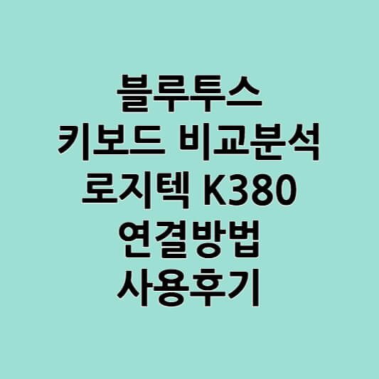 블루투스 키보드 비교 로지텍 K380 연결방법과 사용후기