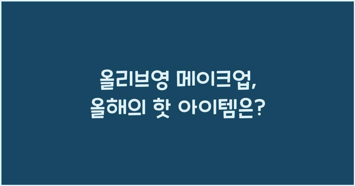 올리브영 메이크업