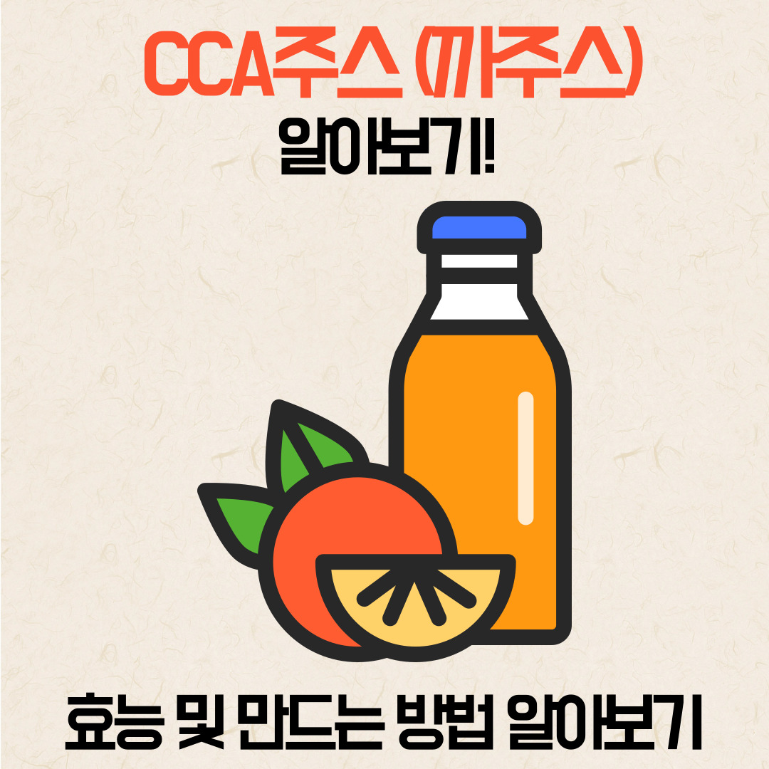 CCA주스