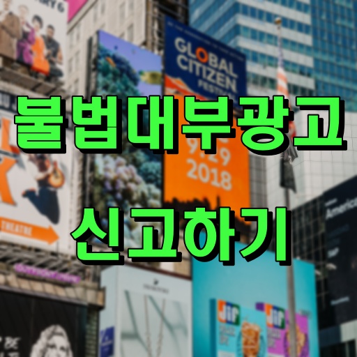 불법대부광고_신고하기