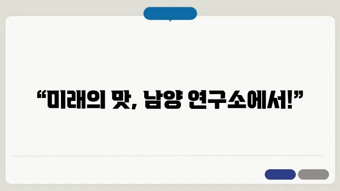 남양 연구소 방문 후기