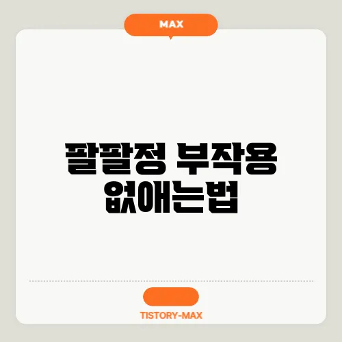 팔팔정 부작용 없애는법