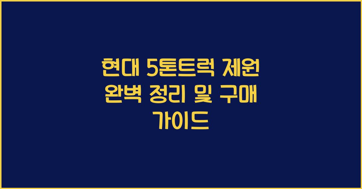 현대 5톤트럭 제원