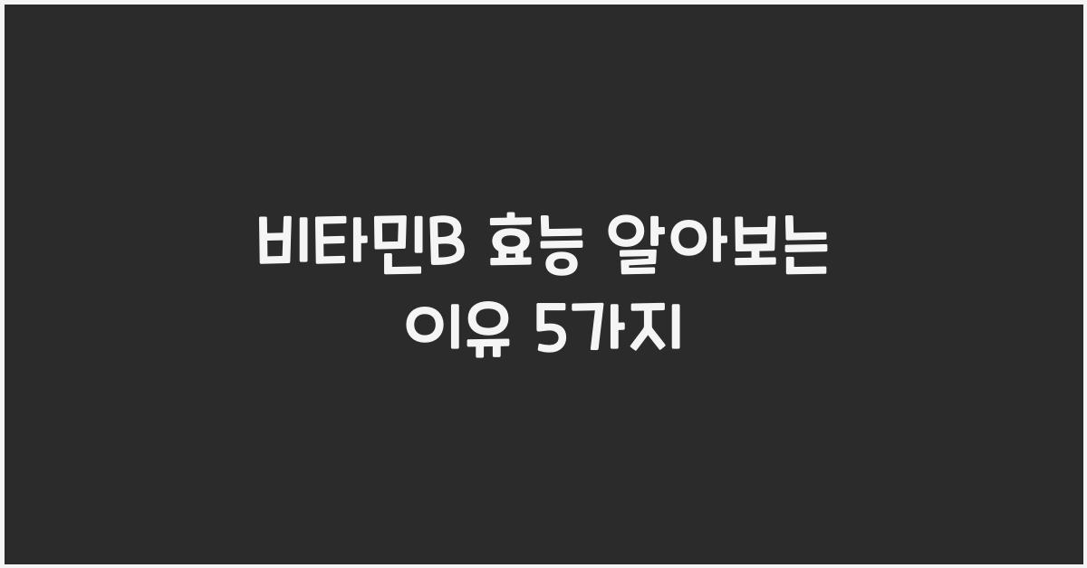 비타민b 효능