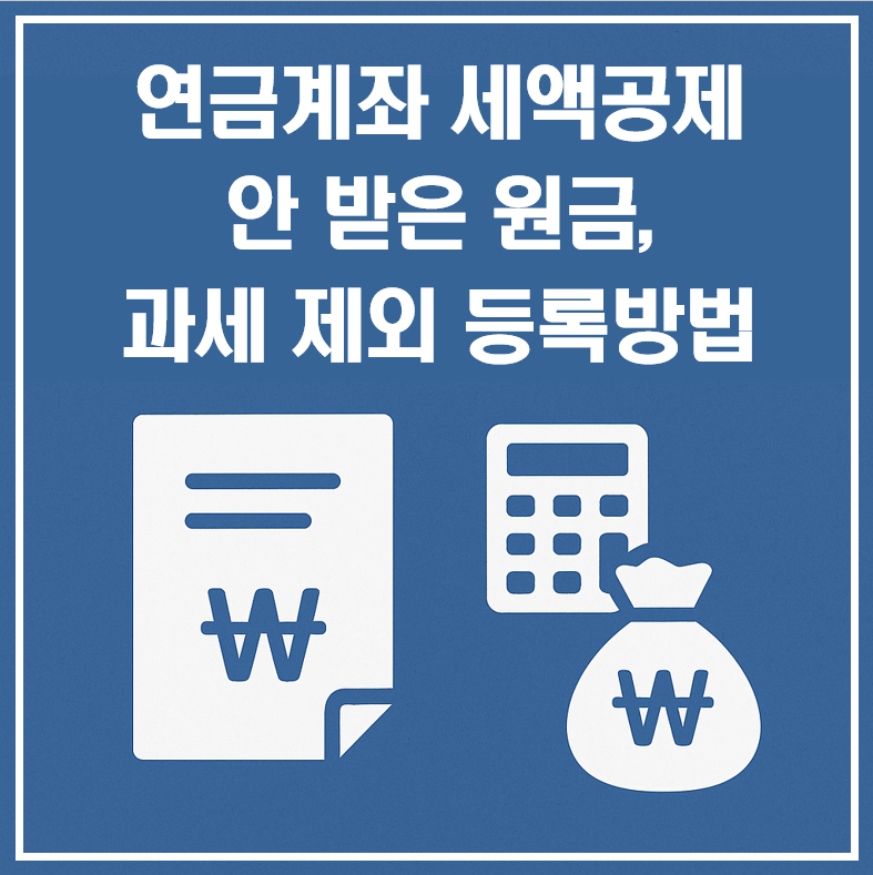 연금계좌 세액공제 안 받은 원금 과세제외 등록방법 이미지