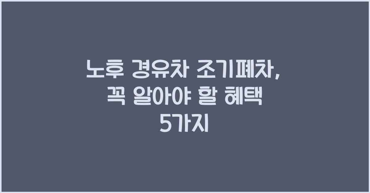 노후 경유차 조기폐차