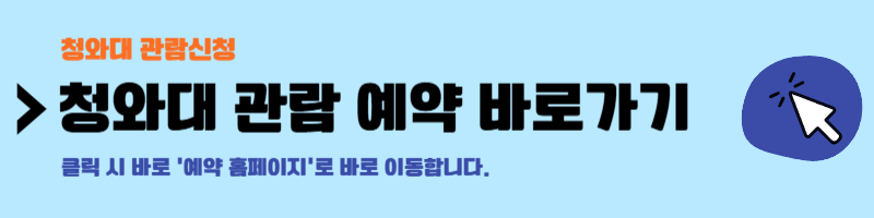 청와대 관람신청