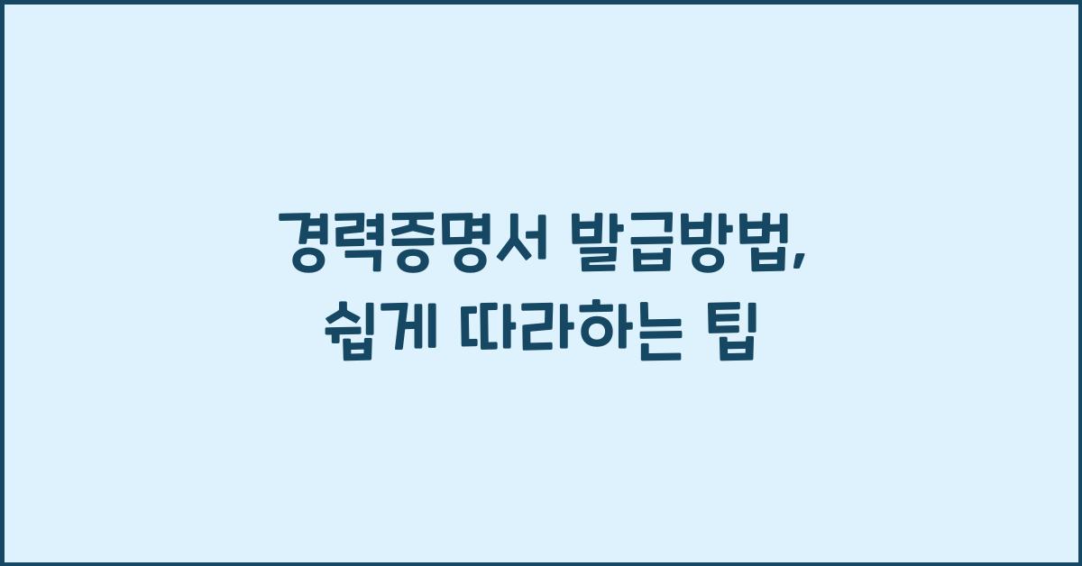 경력증명서 발급방법