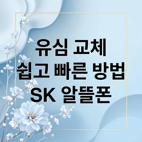 유심교체 SK 알뜰폰