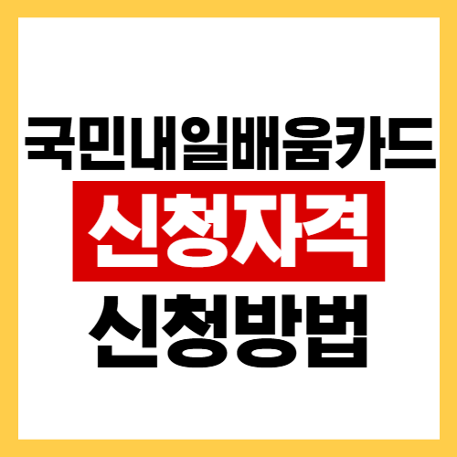 국민내일배움카드 신청 자격 (+신청방법)